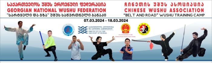 八名中国武术教师赴格鲁