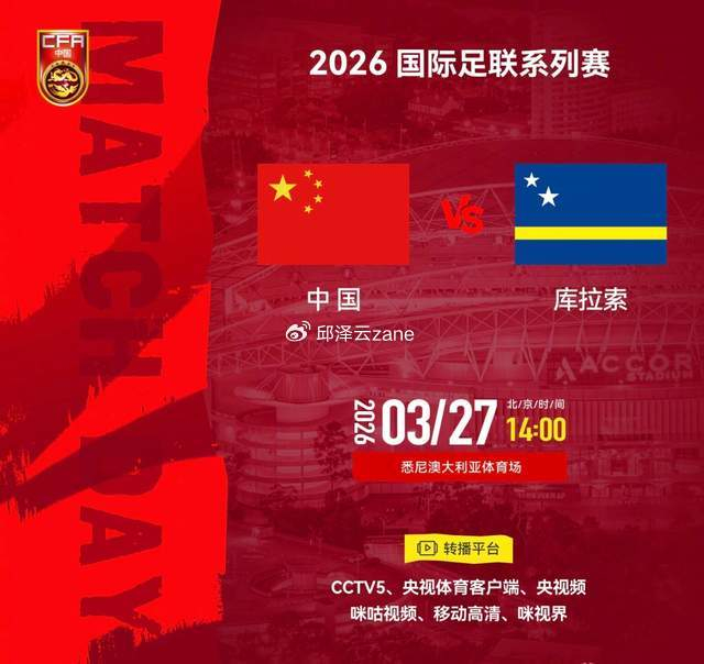 国足低调灵活情报升级迎战库拉索